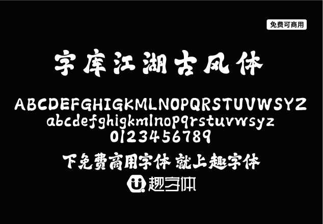 字庫江湖古風體 字庫江湖古風體